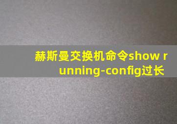 赫斯曼交换机命令show running-config过长